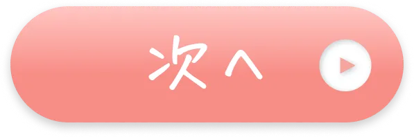 次へ