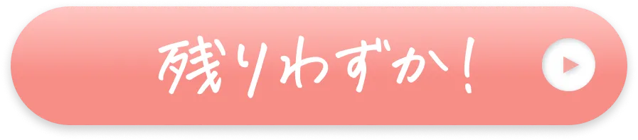 残りわずか！