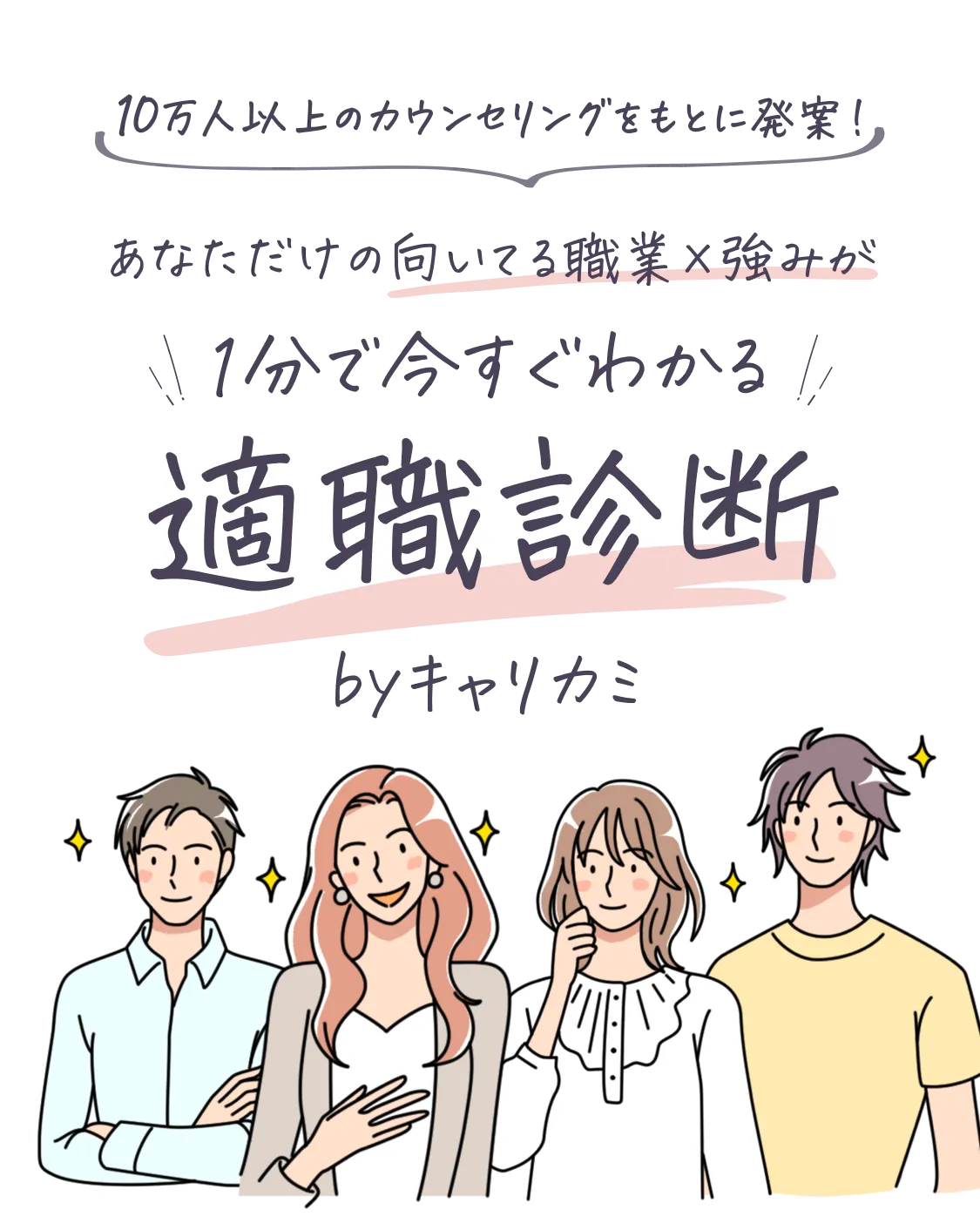 10万人以上のカウンセリングをもとに発案！あなただけの向いてる職業×強みが1分で今すぐわかる適職診断 byキャリカミ