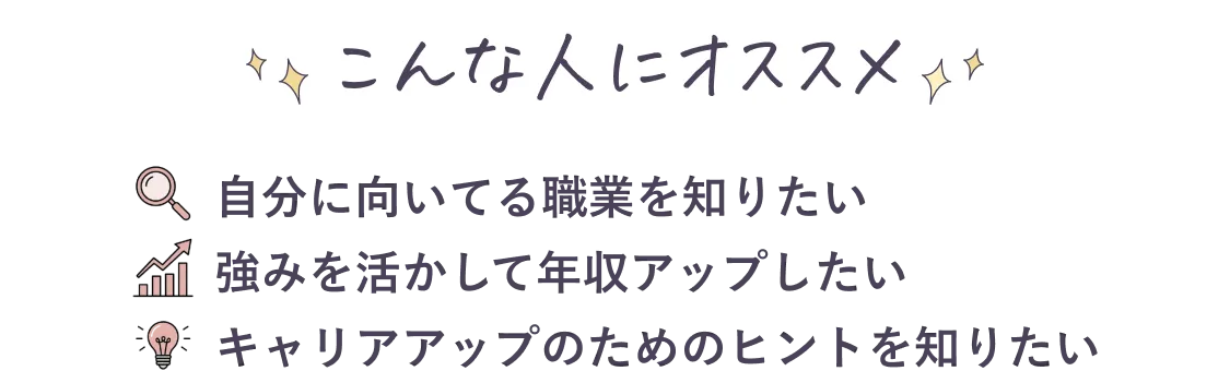 こんな人にオススメ 自分に向いてる職業を知りたい 強みを活かして年収アップしたい キャリアアップのためのヒントを知りたい