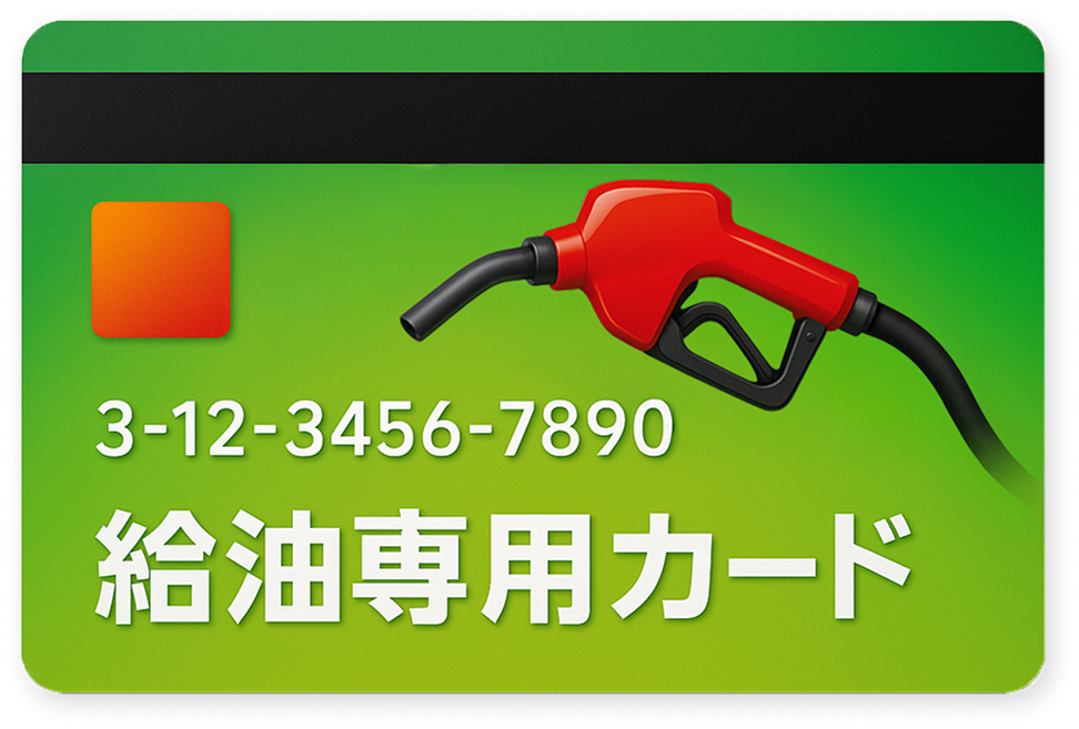 給油専用カード イメージ